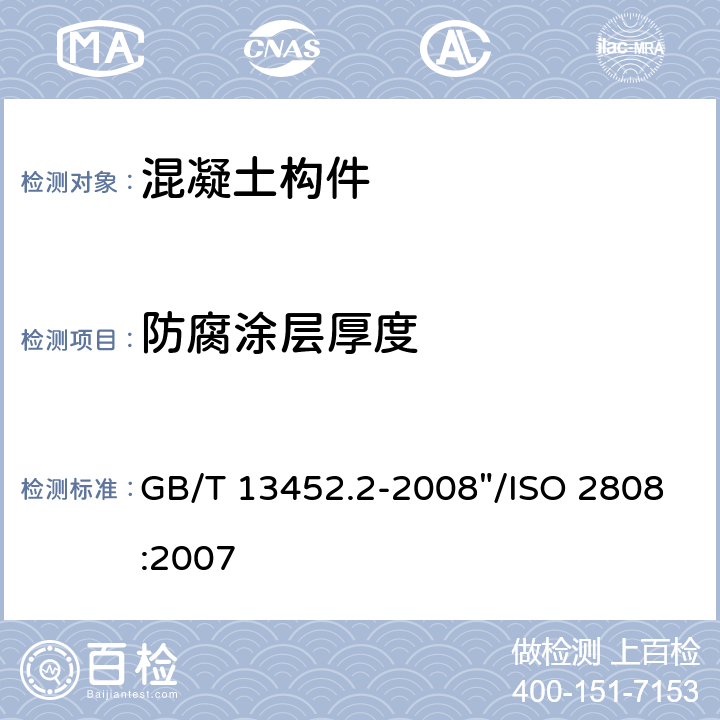 防腐涂层厚度 《色漆和清漆 漆膜厚度的测定》 GB/T 13452.2-2008"/ISO 2808:2007