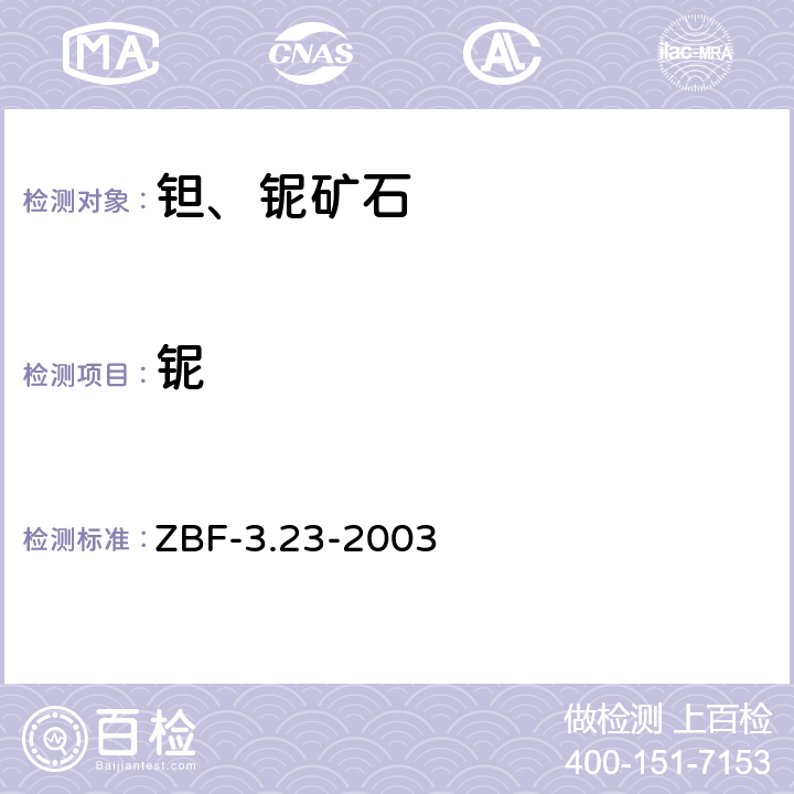 铌 ICP-AES法测定钽铌矿中钽铌 ZBF-3.23-2003