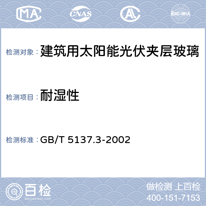 耐湿性 汽车安全玻璃试验方法 第3部分耐辐照高温潮湿燃烧和耐模拟气候试验 GB/T 5137.3-2002 7