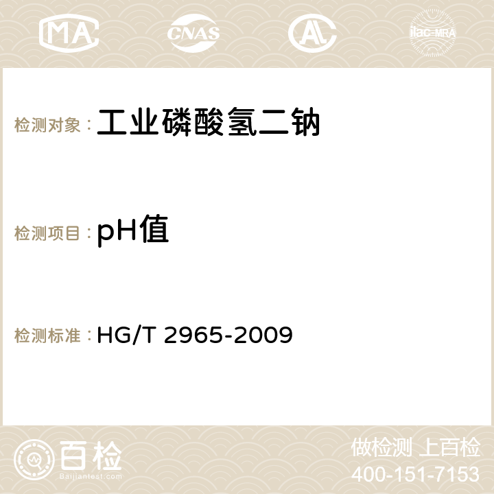 pH值 工业磷酸氢二钠HG/T 2965-2009