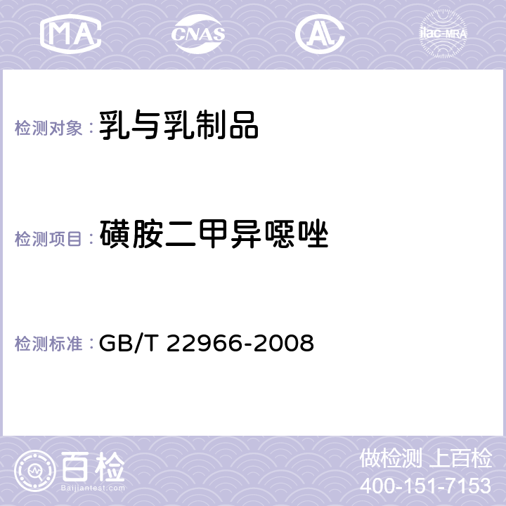 磺胺二甲异噁唑 牛奶和奶粉中16种磺胺类药物残留量的测定 液相色谱串联质谱法 GB/T 22966-2008