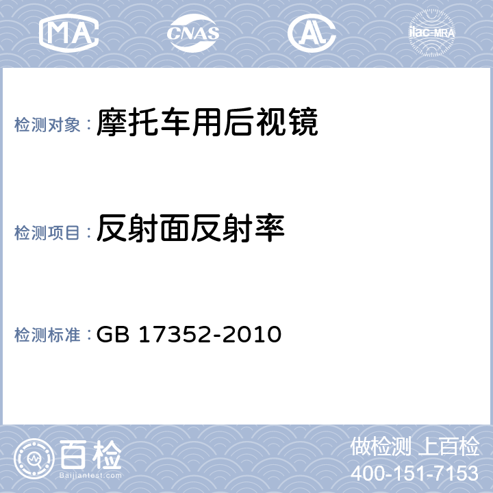 反射面反射率 摩托车和轻便摩托车后视镜的性能和安装要求 GB 17352-2010 附录：C