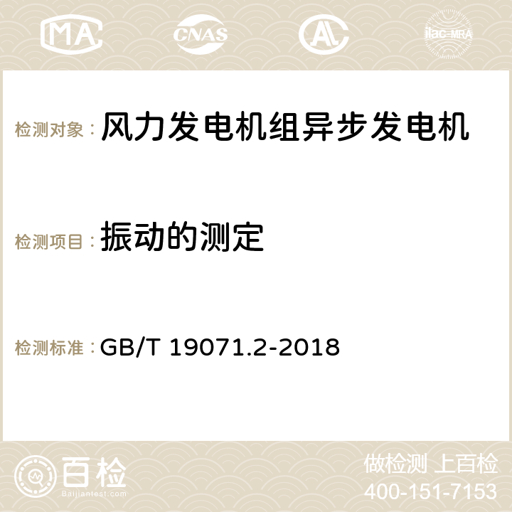 振动的测定 风力发电机组 异步发电机 第2部分:试验方法 GB/T 19071.2-2018 4.10