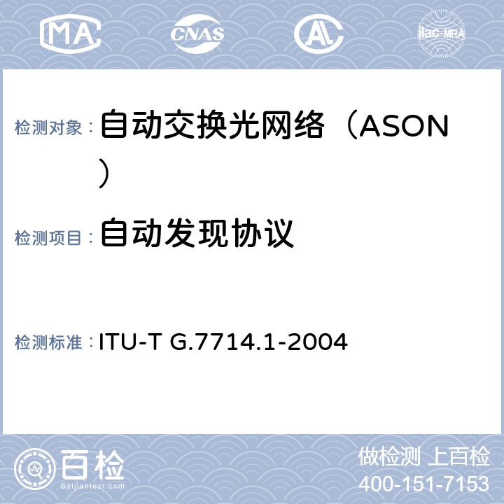 自动发现协议 ITU-T G.7714.1-2004 SDH和OTN网络中  5、6、7、8、9