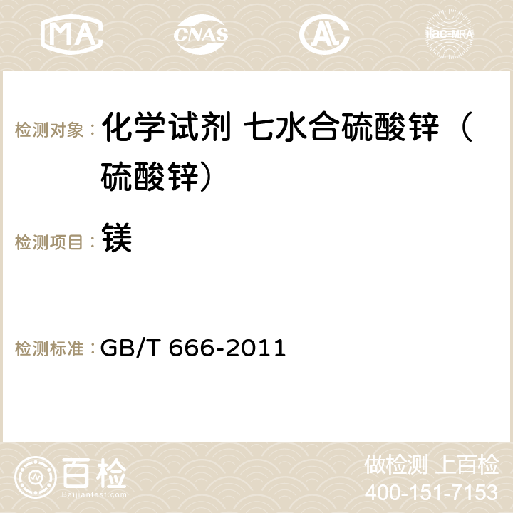 镁 化学试剂 七水合硫酸锌（硫酸锌） GB/T 666-2011 5.11