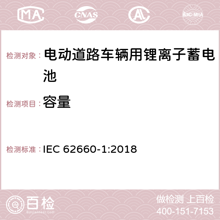 容量 电动道路车辆用锂离子单体蓄电池-部分1：性能测试 IEC 62660-1:2018 7.3