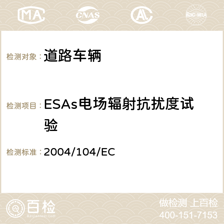 ESAs电场辐射抗扰度试验 欧洲汽车电磁兼容指令测量方法（电气/电子组件） 2004/104/EC 附录IX