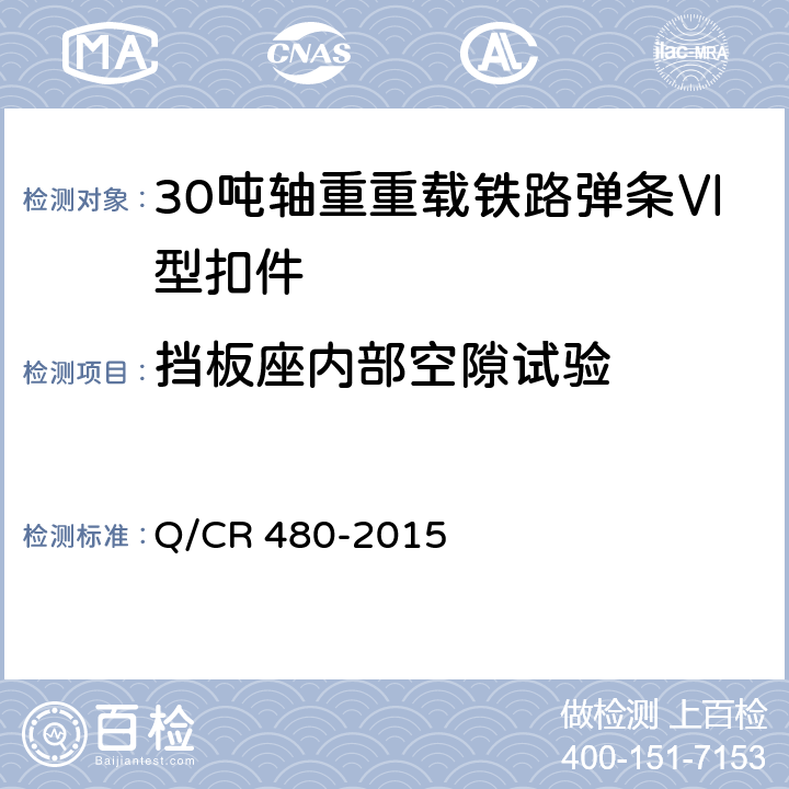 挡板座内部空隙试验 30吨轴重重载铁路弹条Ⅵ型扣件 Q/CR 480-2015 6.2.5