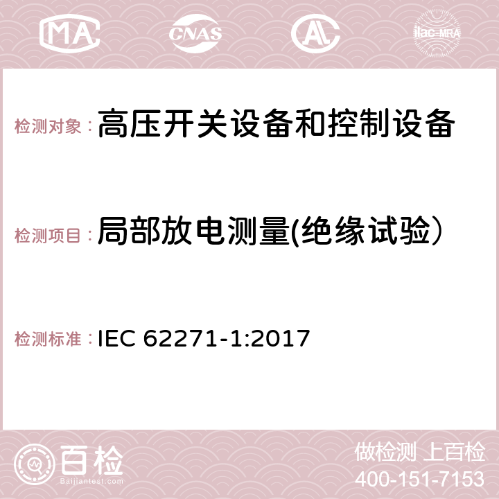 局部放电测量(绝缘试验） 高压开关设备和控制设备-第1部分：共同技术条件 IEC 62271-1:2017 7.2.10