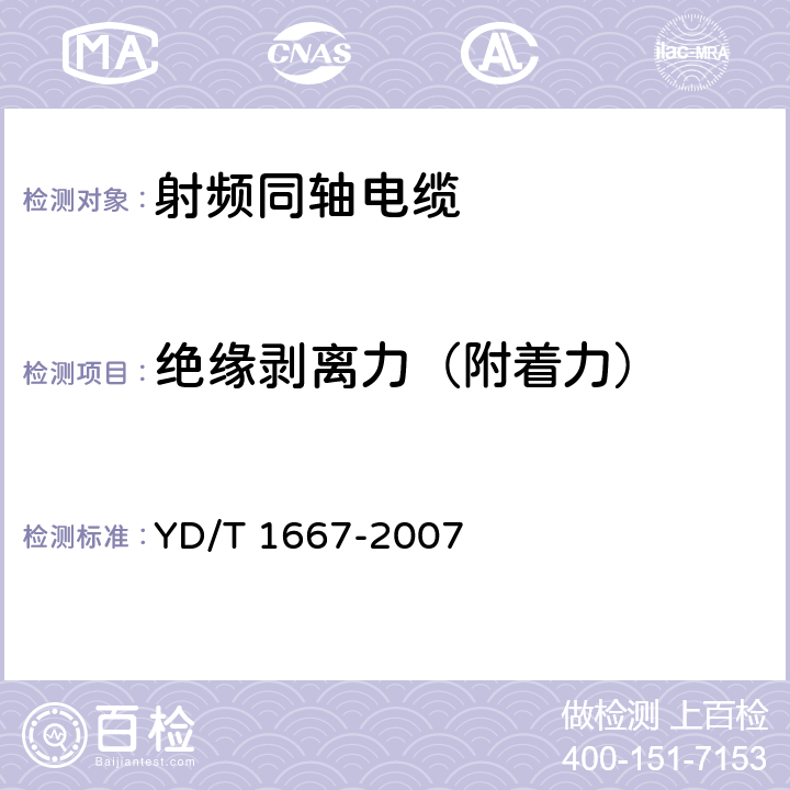 绝缘剥离力（附着力） 通信电缆--无线通信用50Ω泡沫聚乙烯绝缘光滑铜(铝)管外导体射频同轴电缆 YD/T 1667-2007