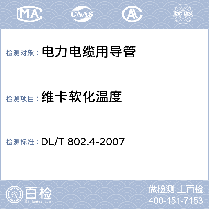 维卡软化温度 电力电缆用导管技术条件 第4部分：氯化聚氯乙烯及硬聚氯乙烯塑料双壁波纹电缆导管 DL/T 802.4-2007 4.3，表2