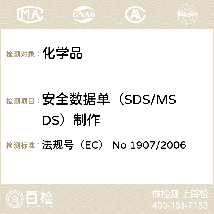 安全数据单（SDS/MSDS）制作 欧盟REACH法规 法规号（EC） No 1907/2006