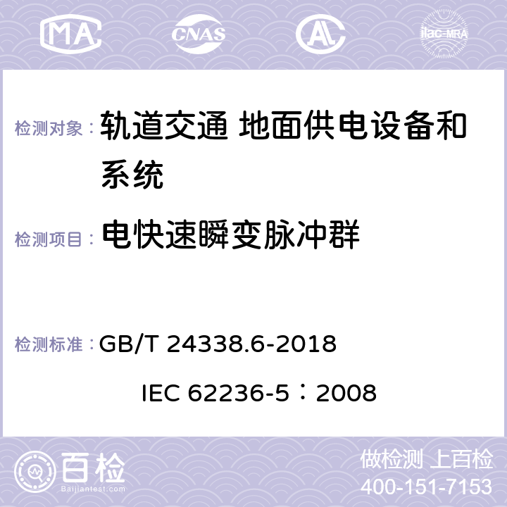 电快速瞬变脉冲群 轨道交通 电磁兼容 第5部分：地面供电设备和系统的发射与抗扰度 GB/T 24338.6-2018 IEC 62236-5：2008 5