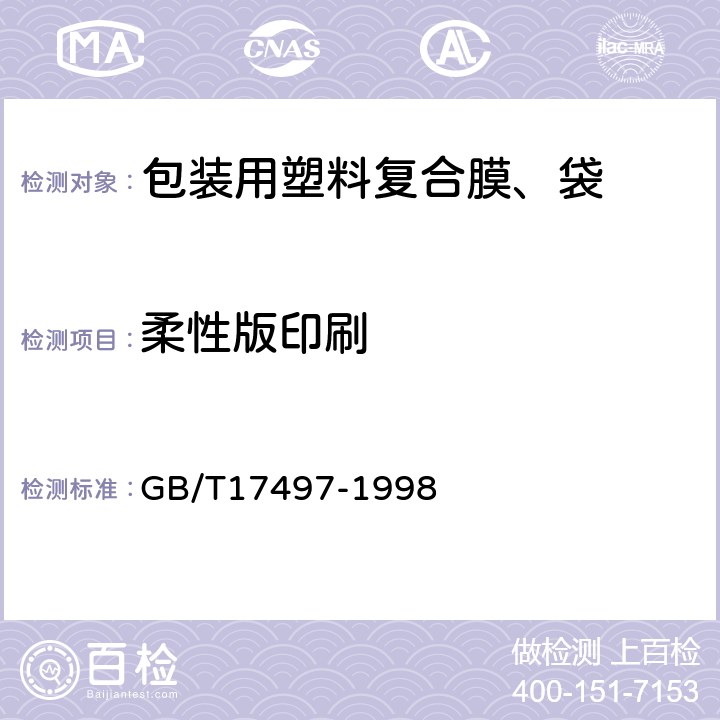 柔性版印刷 GB/T 17497-1998 柔性版装潢印刷品