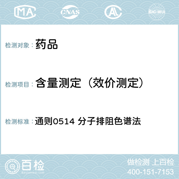 含量测定（效价测定） 中国药典2015年版四部 通则0514 分子排阻色谱法