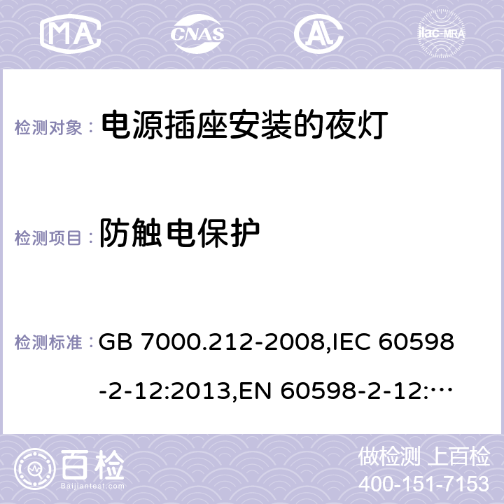 防触电保护 灯具 第2-12部分:特殊要求 电源插座安装的夜灯 GB 7000.212-2008,
IEC 60598-2-12:2013,
EN 60598-2-12:2013 12.10