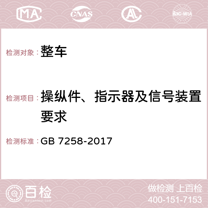 操纵件、指示器及信号装置要求 机动车运行安全技术条件 GB 7258-2017