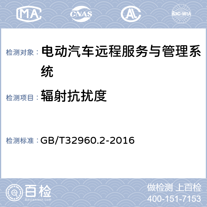 辐射抗扰度 电动汽车远程服务与管理系统技术规范 第2部分：车载终端 GB/T32960.2-2016 4.3.3.3,5.2.3.3