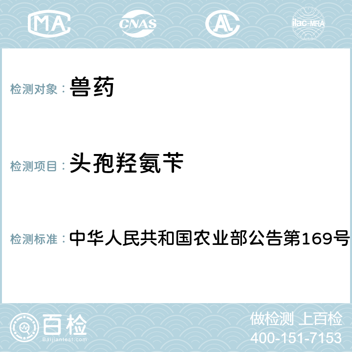 头孢羟氨苄 兽药中非法添加药物快速筛查法（液相色谱-二极管阵列法） 中华人民共和国农业部公告第169号