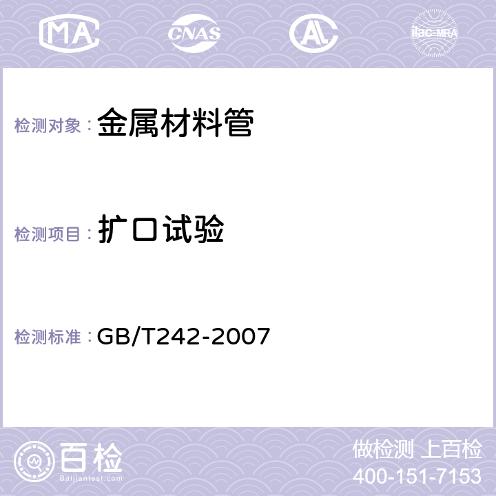 扩口试验 金属材料管扩口试验方法 GB/T242-2007 6