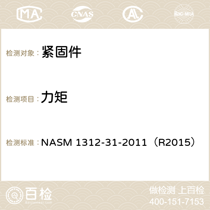 力矩 紧固件试验方法 第14部分：力矩 NASM 1312-31-2011（R2015）