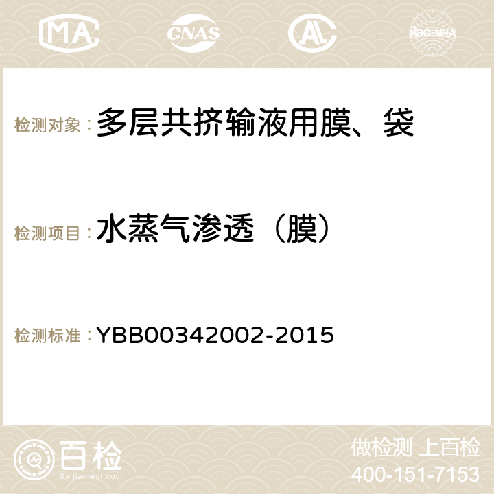 水蒸气渗透（膜） 多层共挤输液用膜、袋通则 YBB00342002-2015