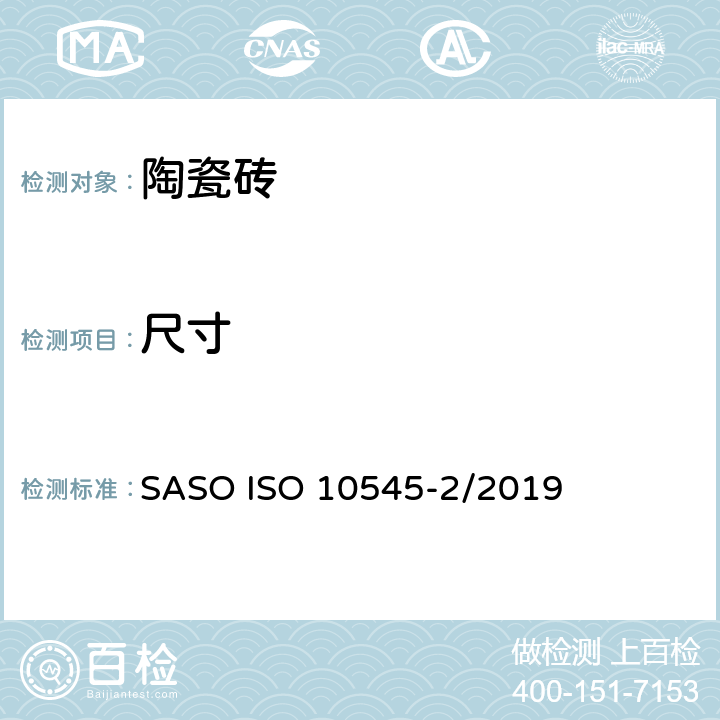 尺寸 陶瓷砖 第2部分：尺寸和表面质量的测定 SASO ISO 10545-2/2019