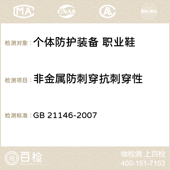 非金属防刺穿抗刺穿性 个体防护装备 职业鞋 GB 21146-2007 6.2.1.5.2