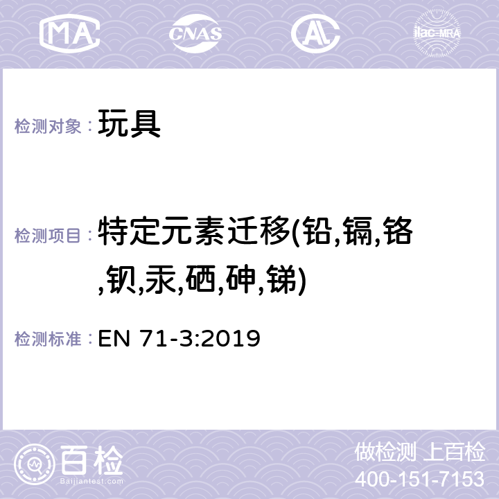 特定元素迁移(铅,镉,铬,钡,汞,硒,砷,锑) 玩具安全 第3部份：特定元素的迁移 EN 71-3:2019