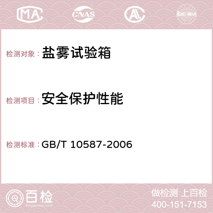 安全保护性能 盐雾试验箱技术条件 GB/T 10587-2006 6.5