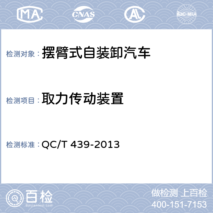 取力传动装置 摆臂式自装卸汽车 QC/T 439-2013 4.4