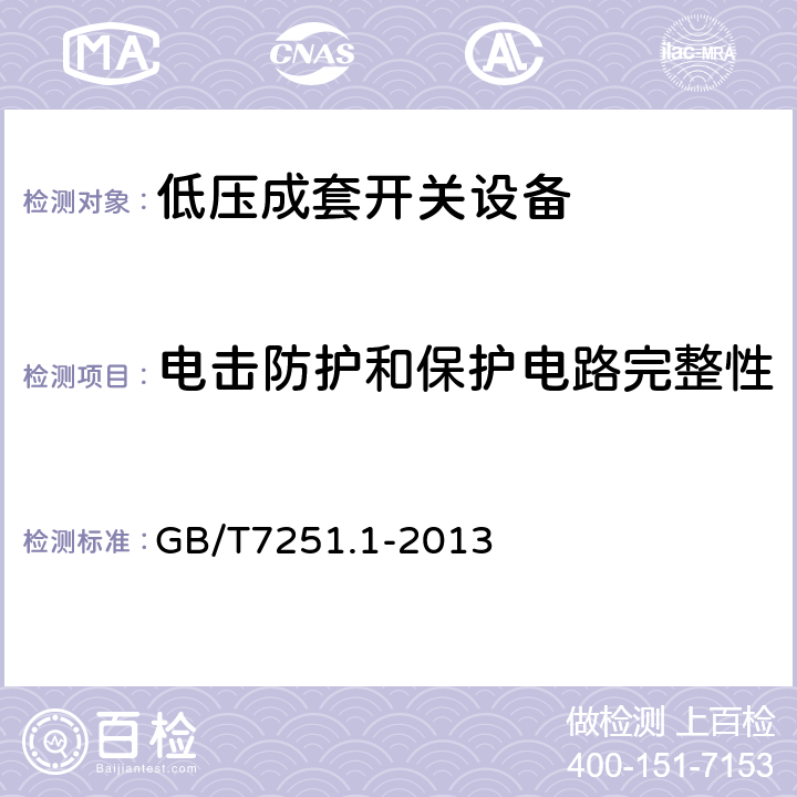 电击防护和保护电路完整性 低压成套开关设备和控制设备 第1部分 总则 GB/T7251.1-2013 10.5.1、10.5.2