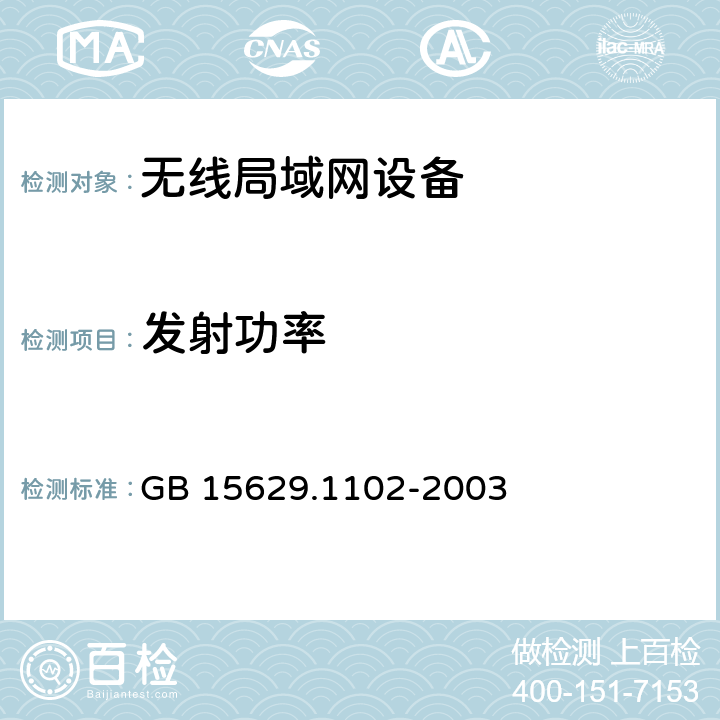 发射功率 信息技术 系统间远程通信和信息交换局域网和城域网 特定要求 第11部分:无线局域网媒体访问控制和物理层规范:2.4 GHz频段较高速物理层扩展规范 GB 15629.1102-2003 6.4.7.1