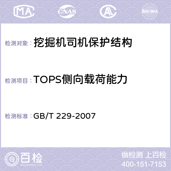 TOPS侧向载荷能力 金属材料 夏比摆锤冲击试验方法 GB/T 229-2007