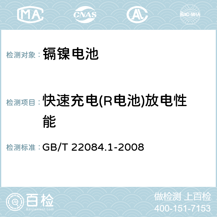 快速充电(R电池)放电性能 含碱性或其他非酸性电解质的蓄电池和蓄电池组.便携式密封单体蓄电池.第1部分：镉镍电池 GB/T 22084.1-2008 7.2.3