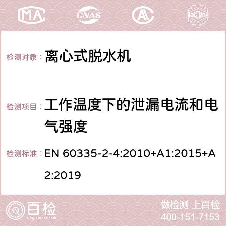 工作温度下的泄漏电流和电气强度 家用和类似用途电器的安全 离心式脱水机的特殊要求 EN 60335-2-4:2010+A1:2015+A2:2019 13