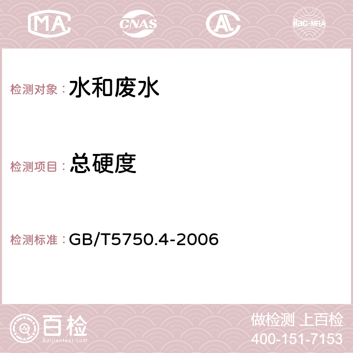 總硬度 生活飲用水標(biāo)準(zhǔn)檢驗(yàn)方法 感官性狀和物理指標(biāo) GB/T5750.4-2006 7.1 總硬度 乙二胺四乙酸二鈉滴定法
