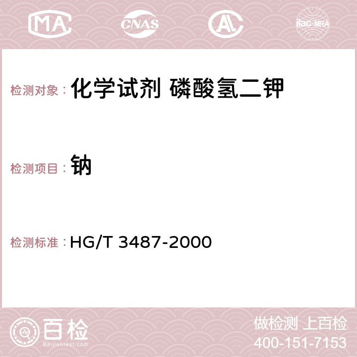 钠 化学试剂 磷酸氢二钾 HG/T 3487-2000 5.8