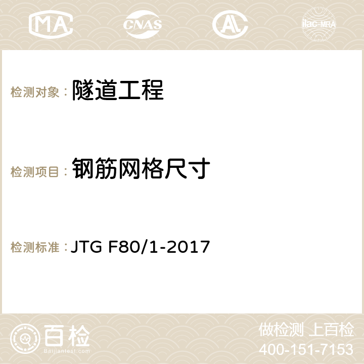 钢筋网格尺寸 公路工程质量检验评定标准 第一册 土建工程 JTG F80/1-2017 第10章