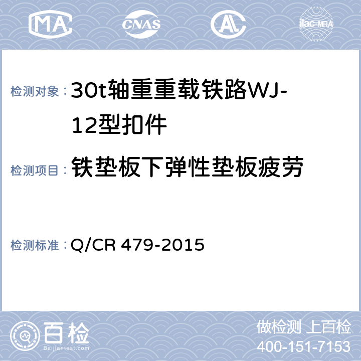 铁垫板下弹性垫板疲劳 30t轴重重载铁路WJ-12型扣件 
Q/CR 479-2015 附录D