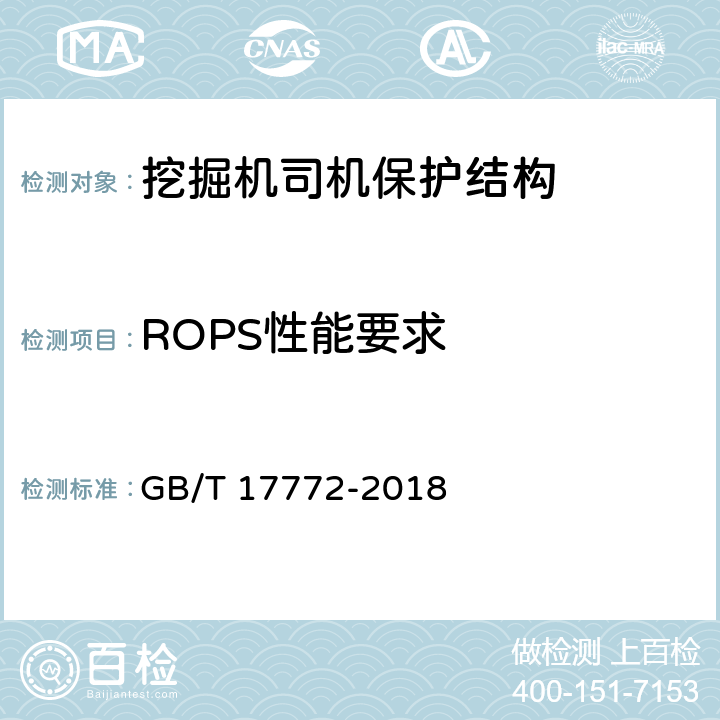 ROPS性能要求 土方机械保护结构的实验室鉴定 挠曲极限量的规定 GB/T 17772-2018
