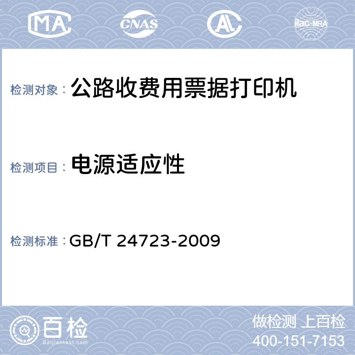 电源适应性 公路收费用票据打印机 GB/T 24723-2009 5.5.4；6.5.4