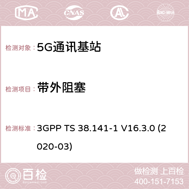 带外阻塞 3GPP;技术规范组无线电接入网;NR;基站(BS)一致性测试第1部分：传导一致性测试(版本16) 3GPP TS 38.141-1 V16.3.0 (2020-03) 章节7.5