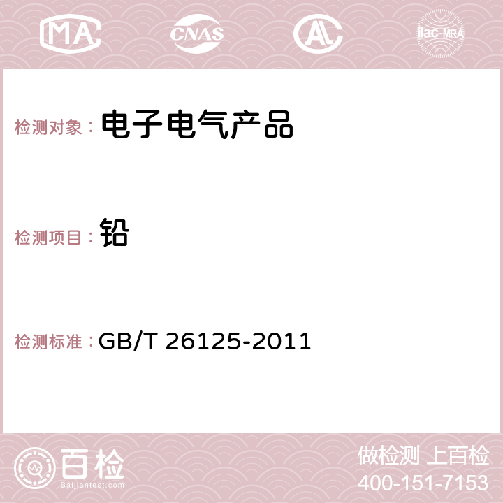 鉛 《電子電氣產品 六種限用物質（鉛、汞、鎘、六價鉻、多溴聯苯和多溴二苯醚）的測定》 GB/T 26125-2011