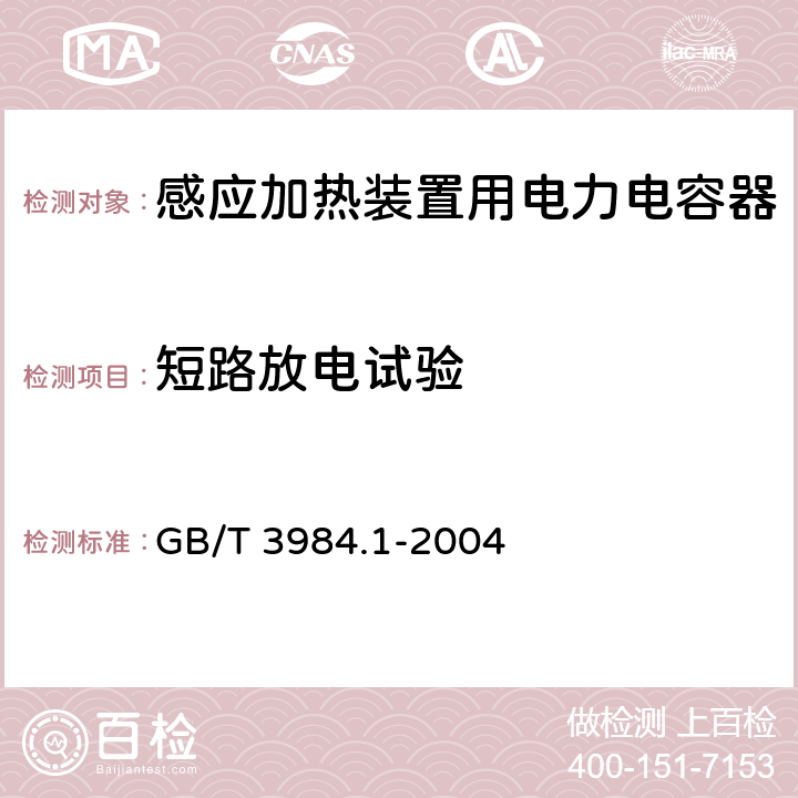 短路放电试验 感应加热装置用电力电容器 第1部分：总则 GB/T 3984.1-2004 2.14