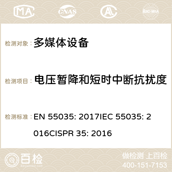 电压暂降和短时中断抗扰度 多媒体设备的电磁兼容性抗扰度要求 EN 55035: 2017
IEC 55035: 2016
CISPR 35: 2016 4.2.6