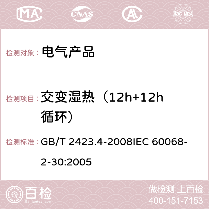 交变湿热（12h+12h循环） 电工电子产品环境试验 第2部分：试验方法 试验Db：交变湿热（12h+12h循环） GB/T 2423.4-2008
IEC 60068-2-30:2005