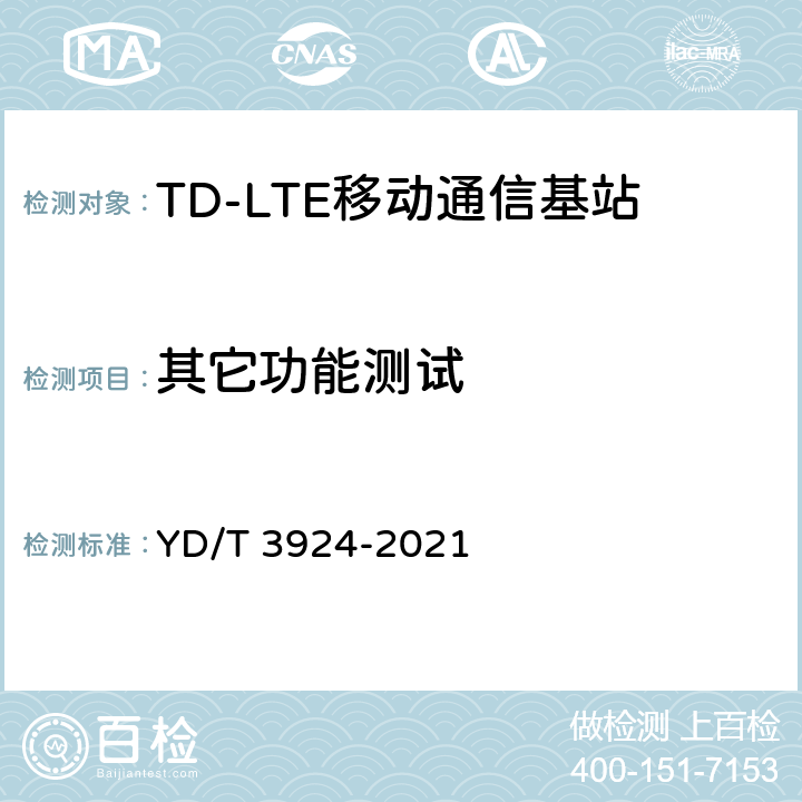 其它功能测试 YD/T 3924-2021 TD-LTE数字蜂窝移动通信网 基站设备测试方法（第四阶段）