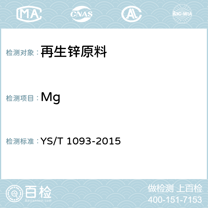 Mg YS/T 1093-2015 再生锌原料