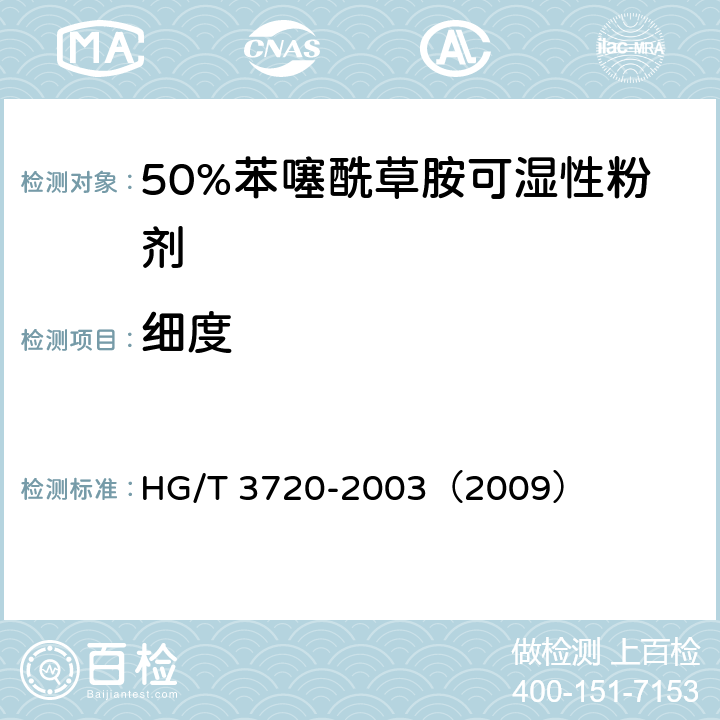 细度 50%苯噻酰草胺可湿性粉剂 HG/T 3720-2003（2009） 4.8